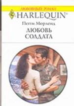 Любовь солдата