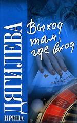 Выход там, где вход