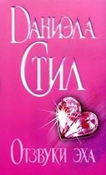 Отзвуки эха