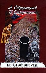 Бегство вперед