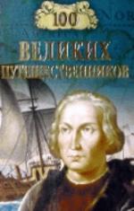 100 великих путешественников