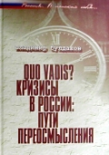 Quo vadis? Кризисы в России: пути переосмысления