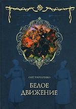 Белое движение