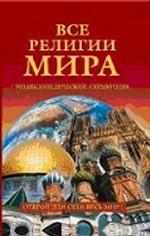 Все религии мира