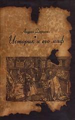 Историк и его миф. Иоганн Авентин (1477 - 1534)