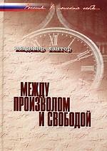 Между произволом и свободой Россия в поисках себя…