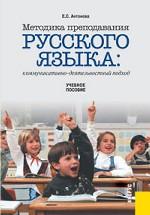 Методика преподавания русского языка: коммуникативно-деятельностный подход Учебное пособие
