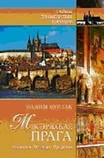 Мистическая Прага. История. Легенды. Предания
