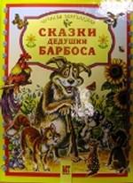 Сказки дедушки Барбоса