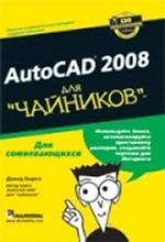 AutoCAD 2008 для "чайников"