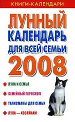 Лунный календарь для всей семьи. 2008