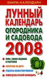 Лунный календарь огородника и садовода. 2008