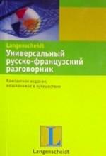 Универсальный русско-французский разговорник