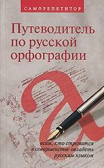 Путеводитель по русской орфографии. Саморепетитор