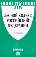 Лесной кодекс Российской Федерации. Новая редакция