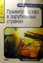 Правительство в зарубежных странах. Учебное пособие