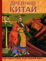 Древний Китай. Энциклопедия