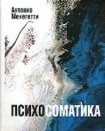 Психосоматика