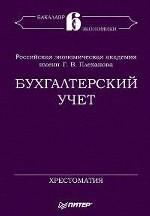 Бухгалтерский учет. Хрестоматия