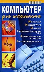 Компьютер для школьника