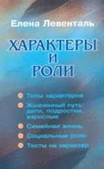 Характеры и роли. Издание 3-е, дополненное