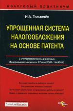 Упрощенная система налогообложения на основе патента. (С учетом изменений, внесённых 17 мая 2007)