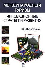 Международный туризм. Инновационные стратегии развития