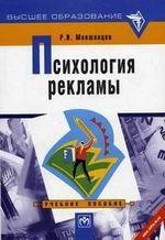Психология рекламы. Учебное пособие