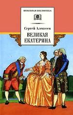 Великая Екатерина. Рассказы о русской императрице Екатерине II