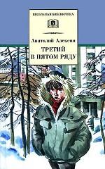 Третий в пятом ряду. Повести