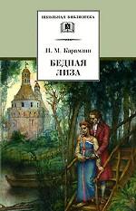 Бедная Лиза