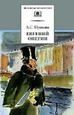 Евгений Онегин