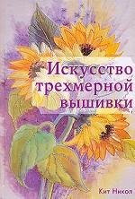 Искусство трехмерной вышивки. Секреты рисунка нитками