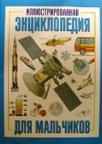 Иллюстрированная энциклопедия для мальчиков