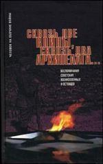 Сквозь две войны, сквозь два архипелага… Воспоминания советских военнопленных и остовцев