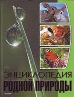 Энциклопедия родной природы