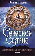 Северное Сияние. Роман