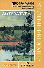 Литература. 5-9 классы. Программа общеобразовательных учреждений