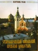 Староладожский Никольский мужской монастырь