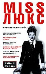 Miss Люкс. Во всем виноват Чу Байс?