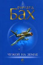Чужой на земле