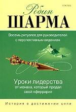 Уроки лидерства от Монаха, который продал свой "феррари"