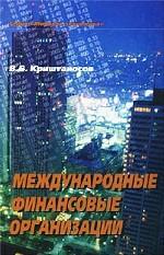 Международные финансовые организации