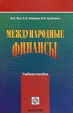 Международные финансы