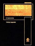 Международные экономические отношения. Учебник
