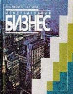 Международный бизнес: внешняя среда и деловые операции