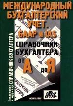 Международный бухгалтерский учет. GAAP и IAS. Справочник бухгалтера от А до Я