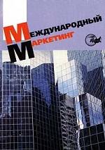 Международный маркетинг