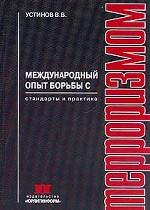 Международный опыт борьбы с терроризмом. Стандарты и практика