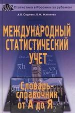 Международный статистический учет. Словарь-справочник от А до Я